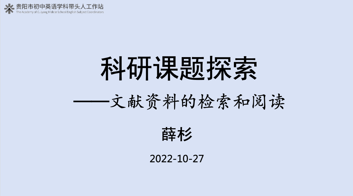 科研讲座 薛杉 《文献资料的检索和阅读》