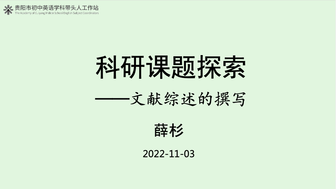 科研讲座 薛杉 《文献综述中的批判性思维》