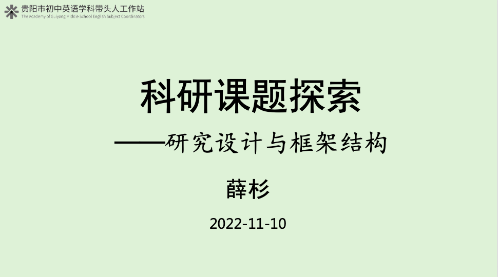 科研讲座 薛杉 《研究设计与框架结构》