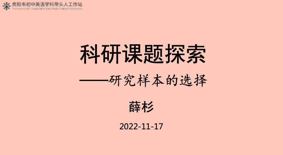 科研讲座 薛杉 《研究样本的选择》