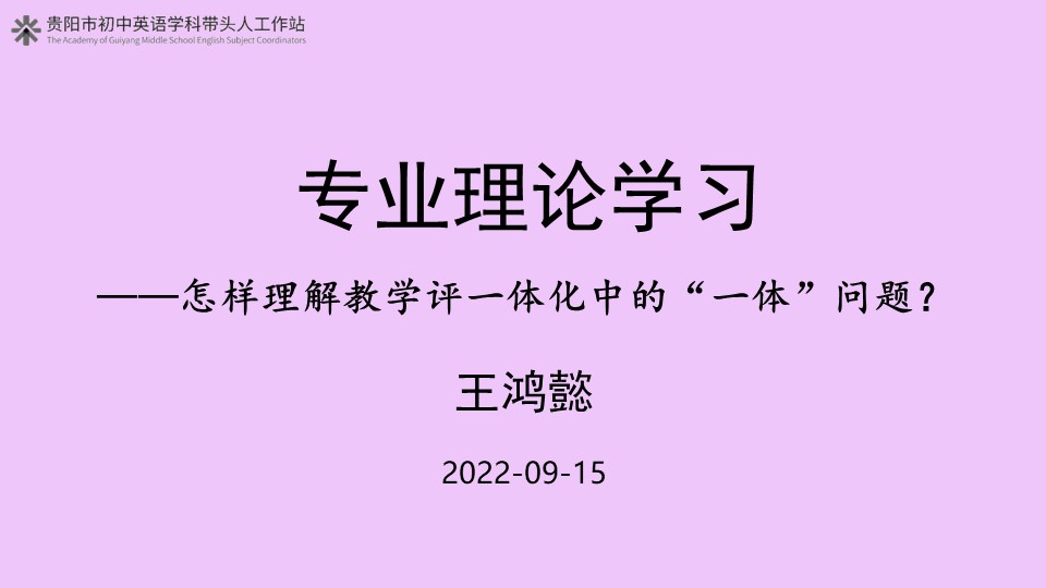 “教、学、评一体化”中的“一体”问题