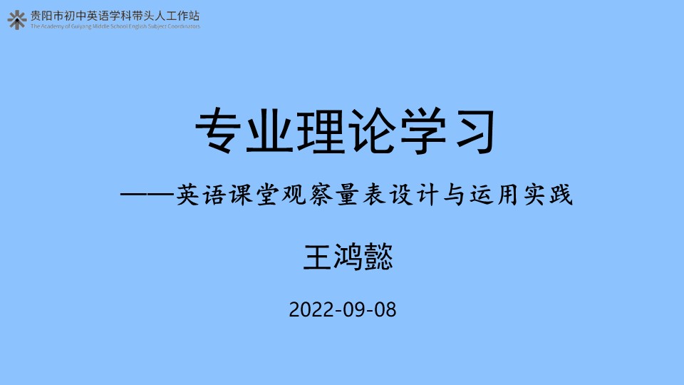 英语课堂观察量表设计与运用实践