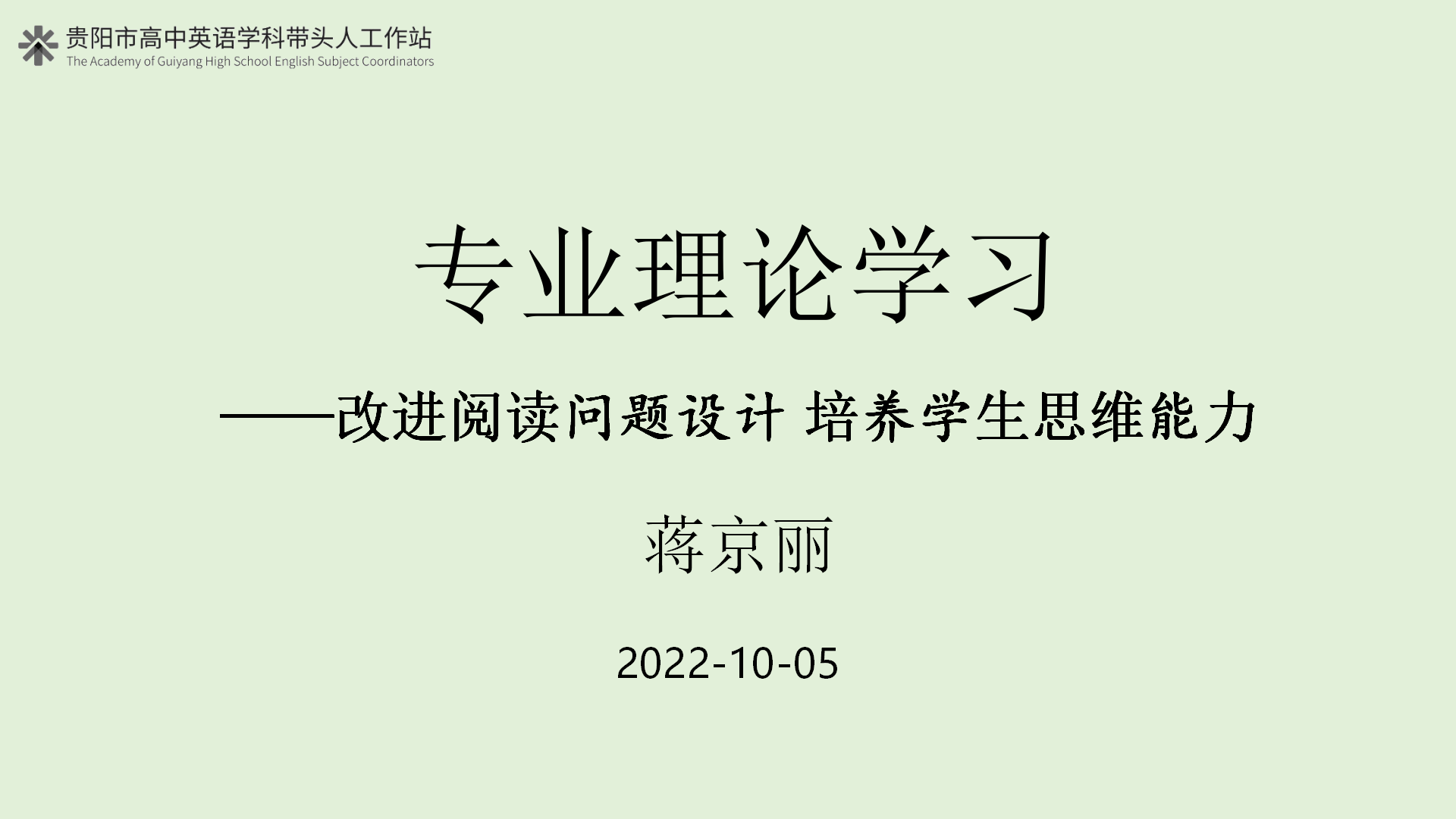 改进阅读问题设计 培养思维能力