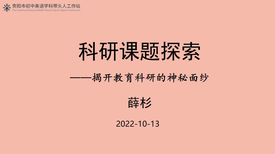 科研讲座 薛杉 《揭开教育科研的神秘面纱》