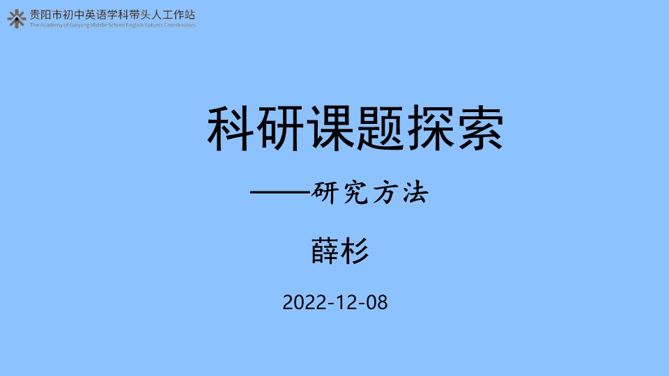 科研讲座 薛杉 《课题申报规范及常见问题解析》